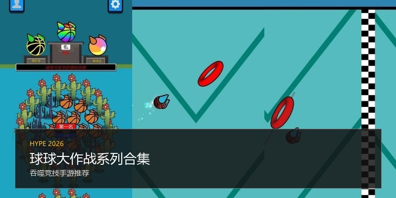 球球大作战系列合集