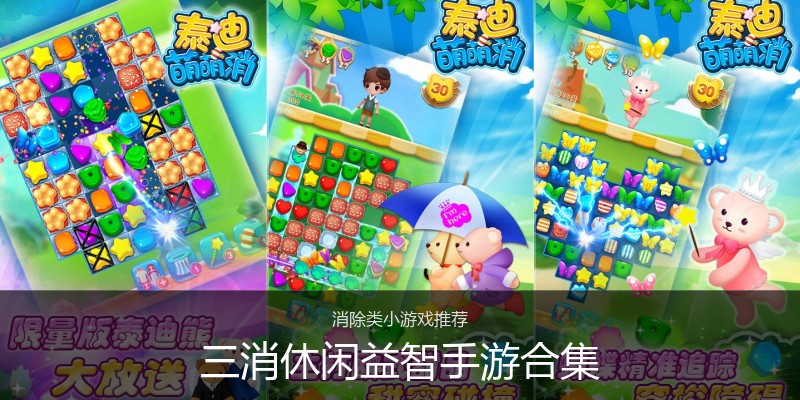 三消休闲益智手游合集