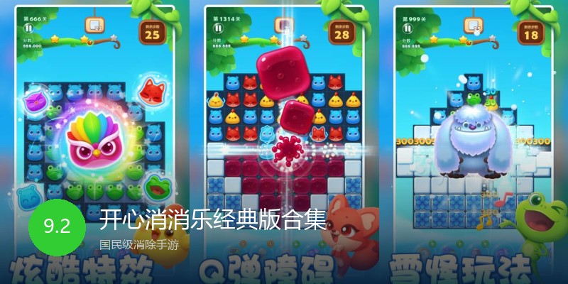 开心消消乐经典版合集