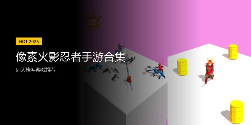 像素火影忍者手游合集