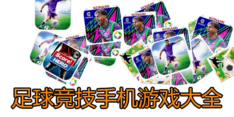 足球竞技手机游戏大全