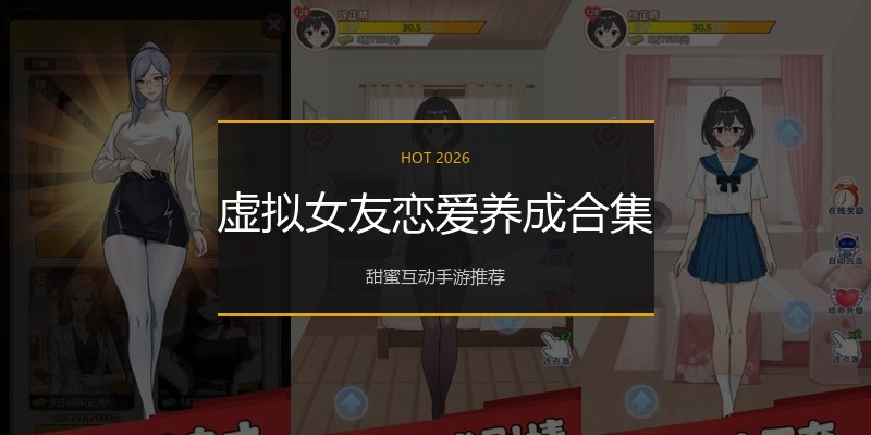 虚拟女友恋爱养成合集