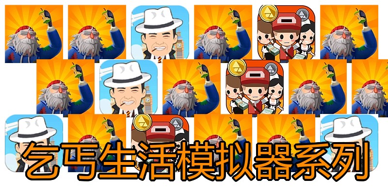 乞丐生活模拟器系列
