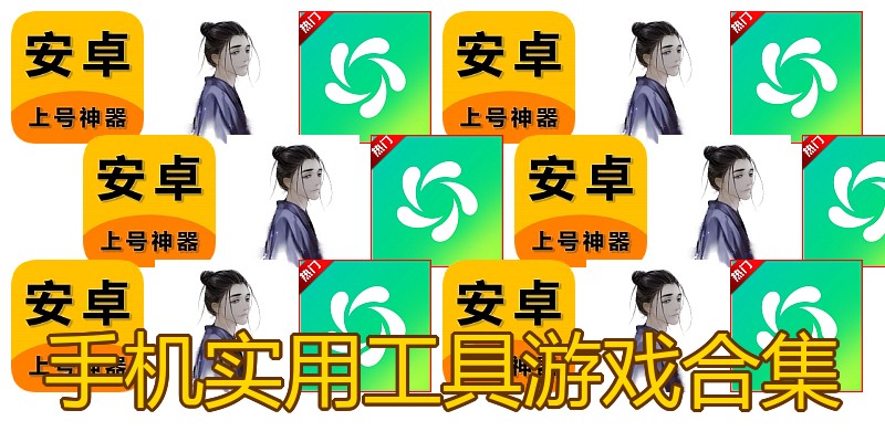 手机实用工具游戏合集