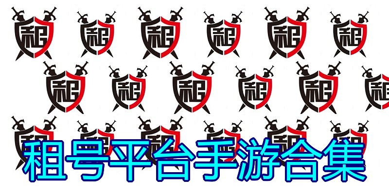 租号平台手游合集