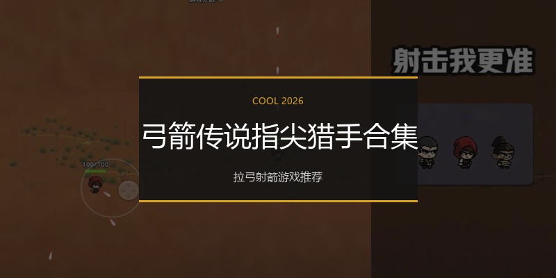 弓箭传说指尖猎手合集