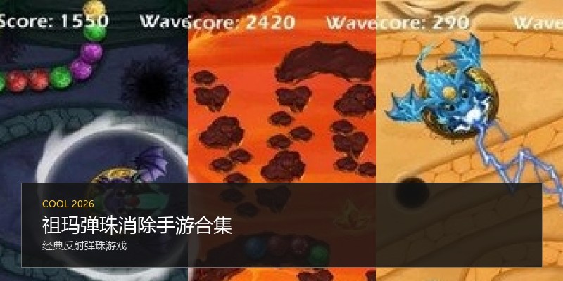 祖玛弹珠消除手游合集