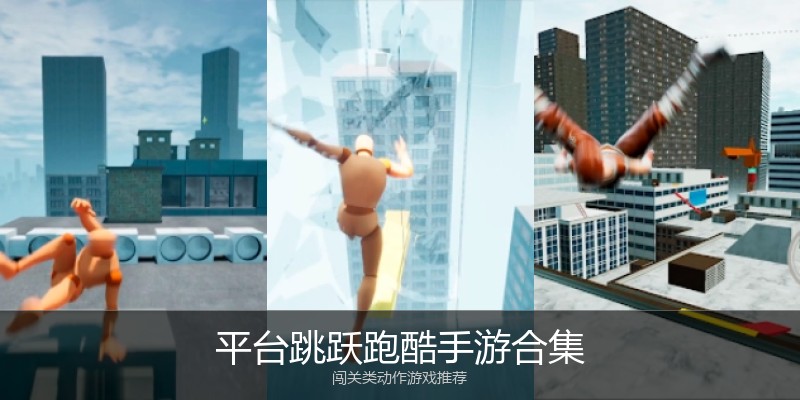 平台跳跃跑酷手游合集
