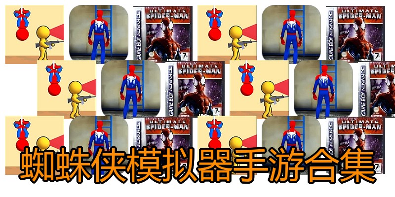 蜘蛛侠模拟器手游合集