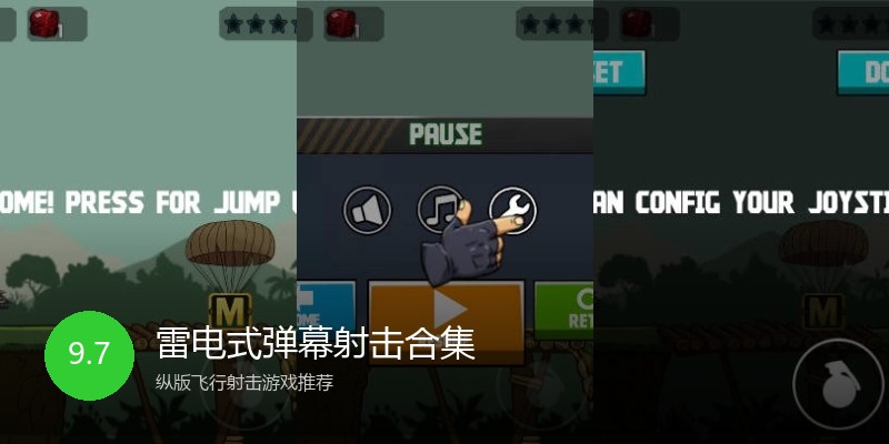 雷电式弹幕射击合集