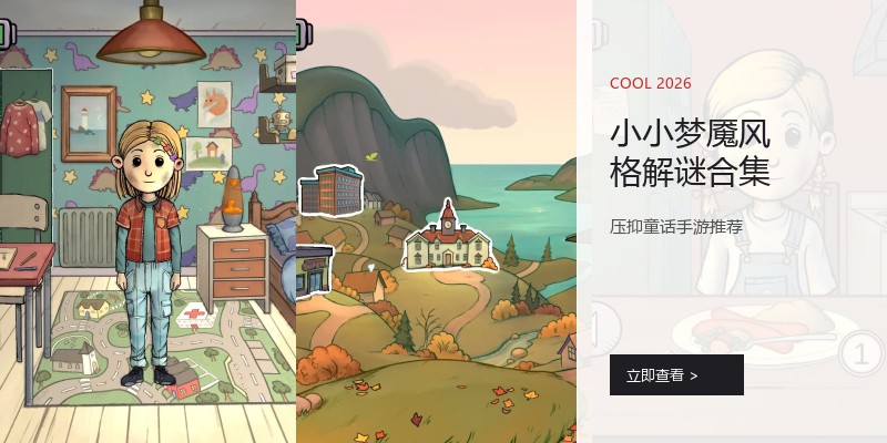 小小梦魇风格解谜合集