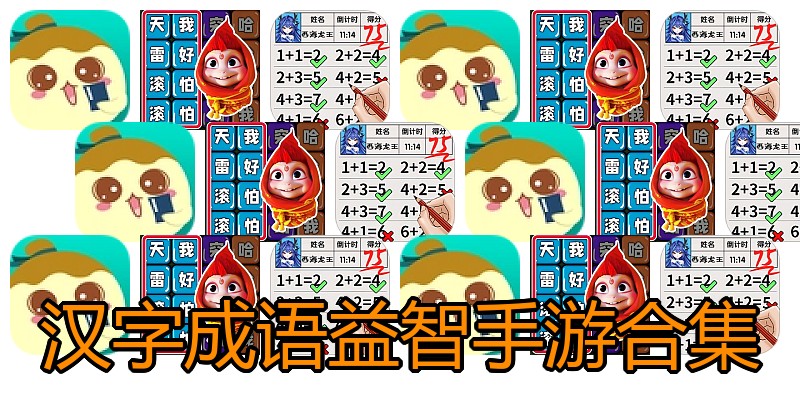 汉字成语益智手游合集