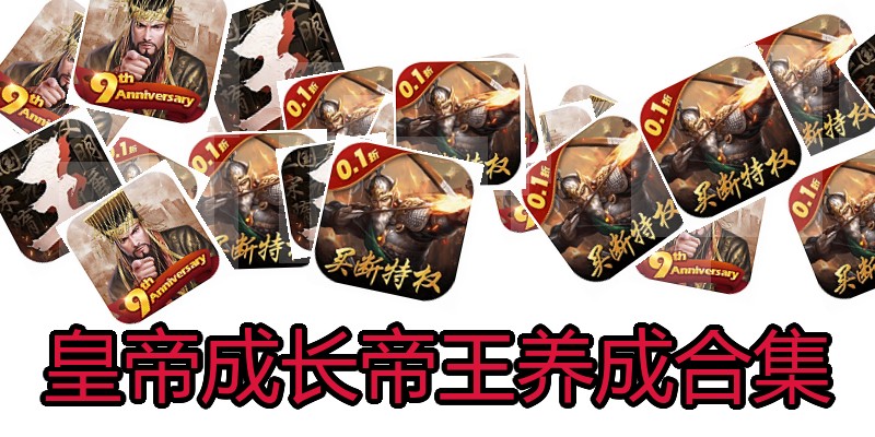 皇帝成长帝王养成合集