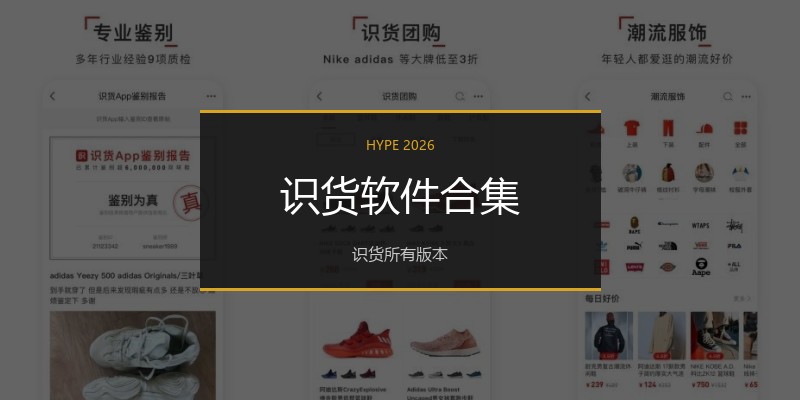 识货软件合集