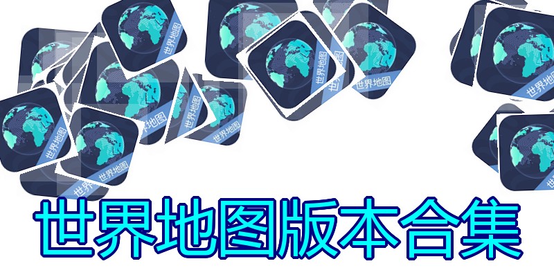 世界地图版本合集