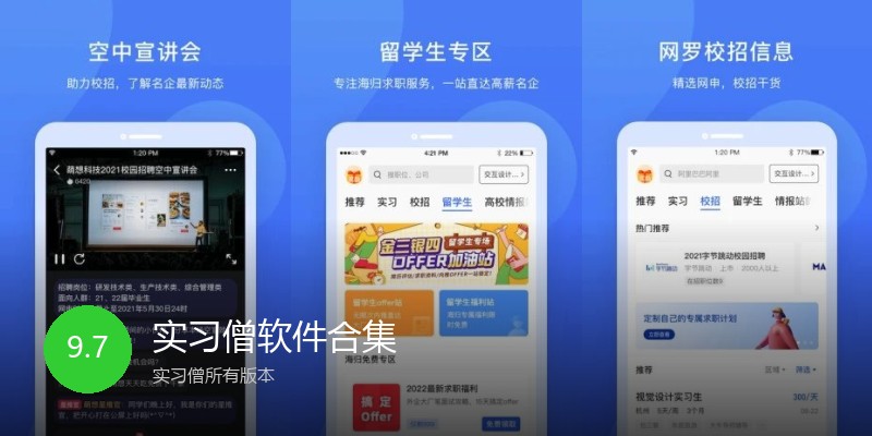 实习僧软件合集