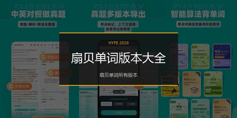 扇贝单词版本大全