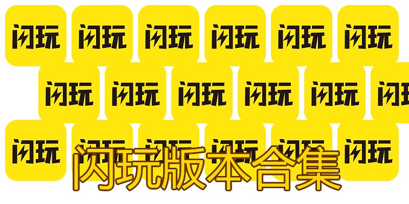 闪玩版本合集