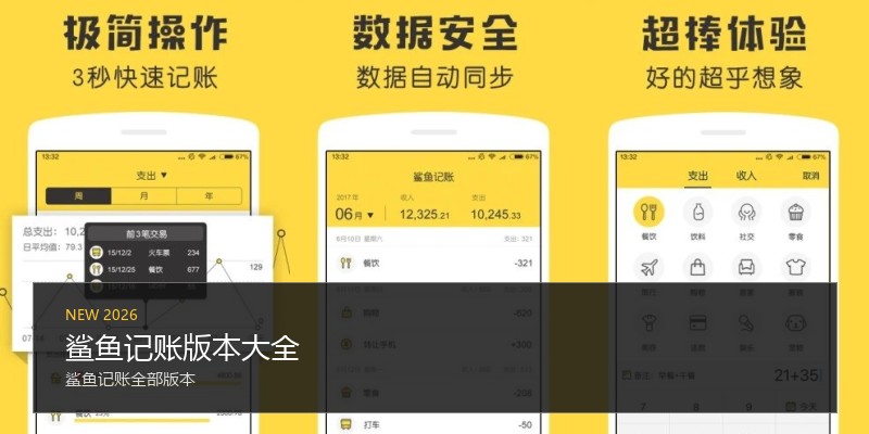 鲨鱼记账版本大全