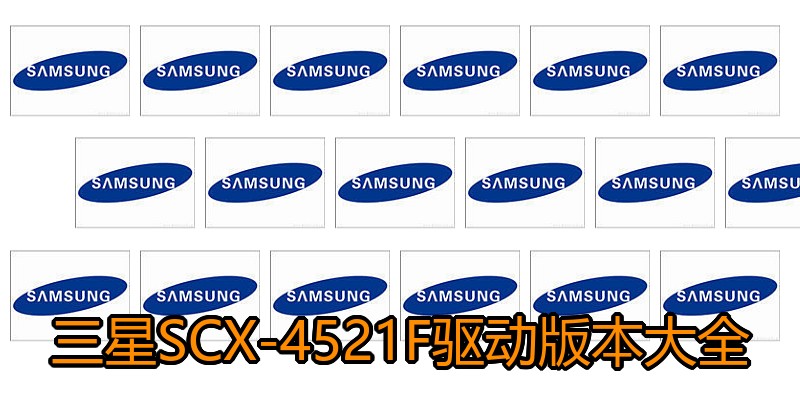 三星SCX-4521F驱动版本大全