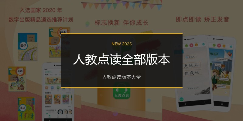 人教点读全部版本