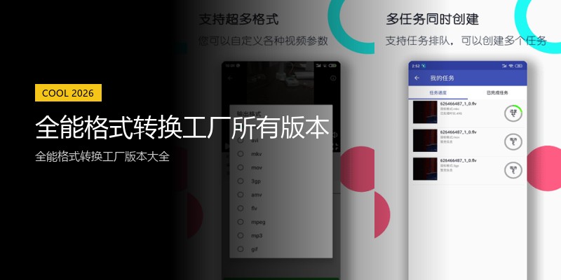全能格式转换工厂所有版本