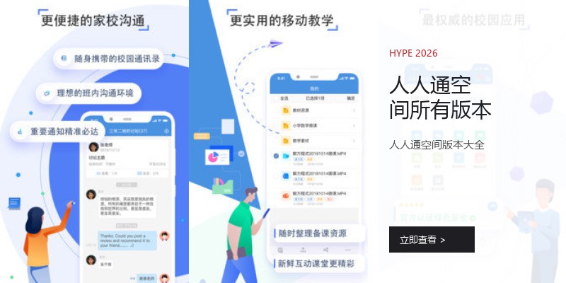 人人通空间所有版本