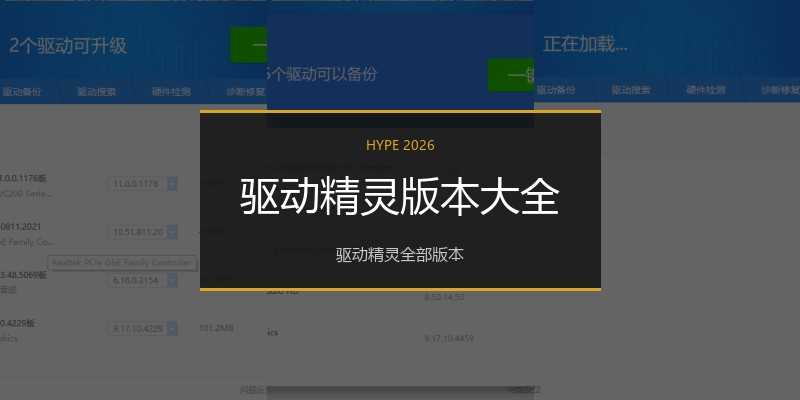 驱动精灵版本大全
