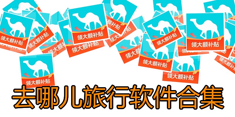 去哪儿旅行软件合集