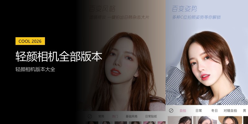 轻颜相机全部版本