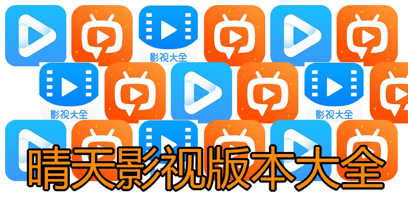 晴天影视版本大全