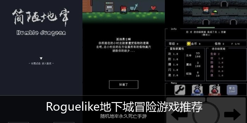 Roguelike地下城冒险游戏推荐