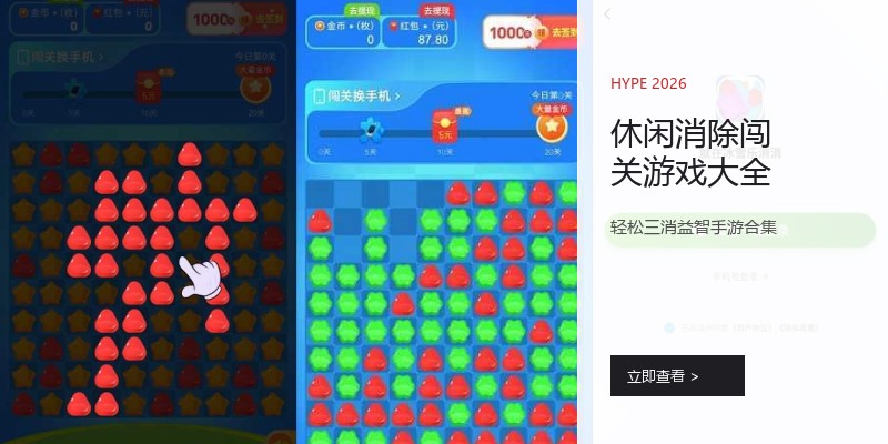 休闲消除闯关游戏大全