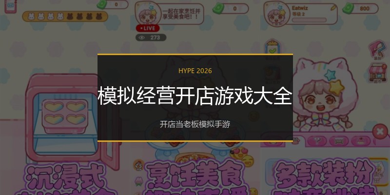 模拟经营开店游戏大全