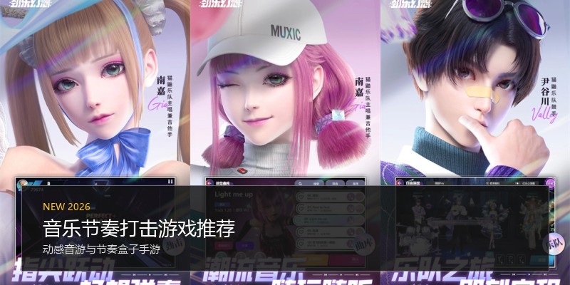 音乐节奏打击游戏推荐