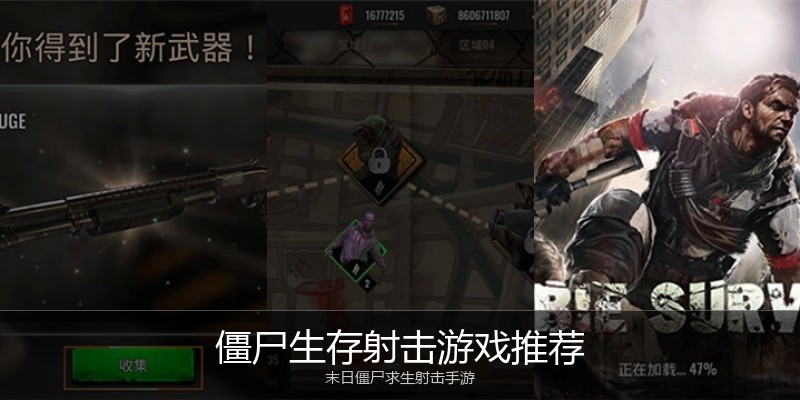 僵尸生存射击游戏推荐