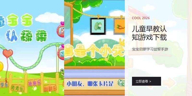 儿童早教认知游戏下载