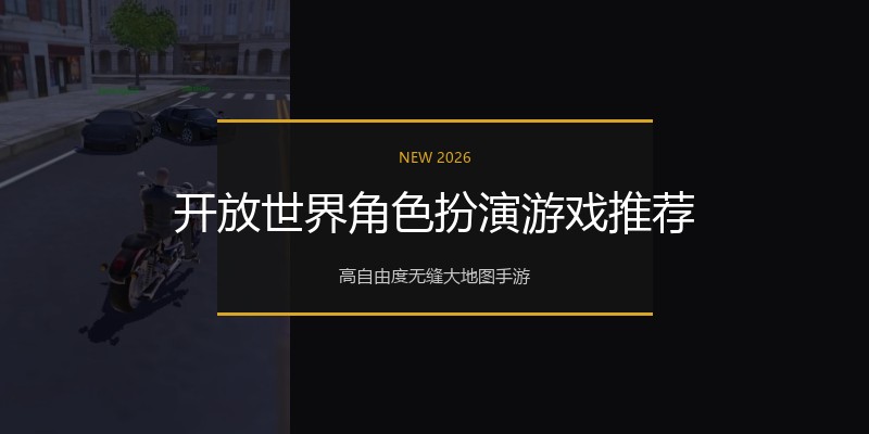 开放世界角色扮演游戏推荐