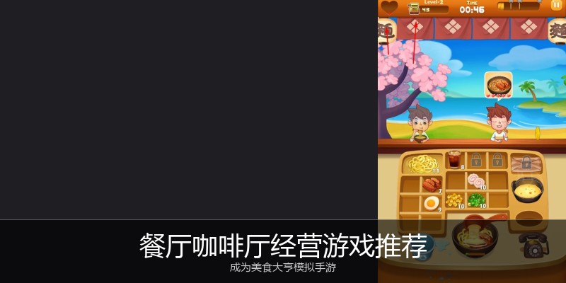 餐厅咖啡厅经营游戏推荐