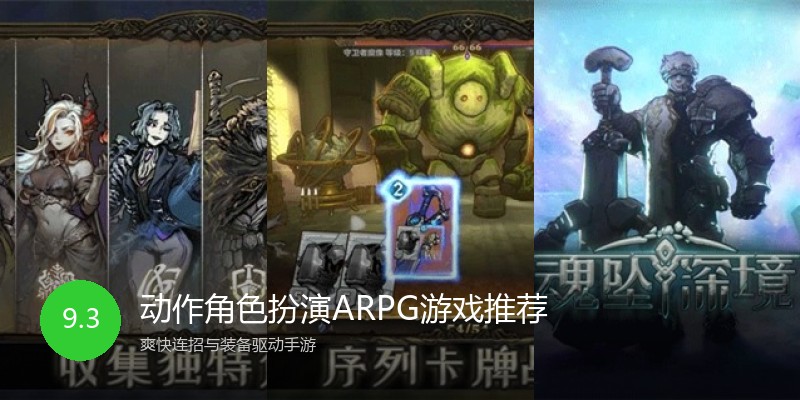 动作角色扮演ARPG游戏推荐