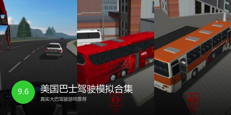 美国巴士驾驶模拟合集