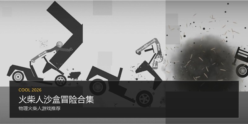火柴人沙盒冒险合集