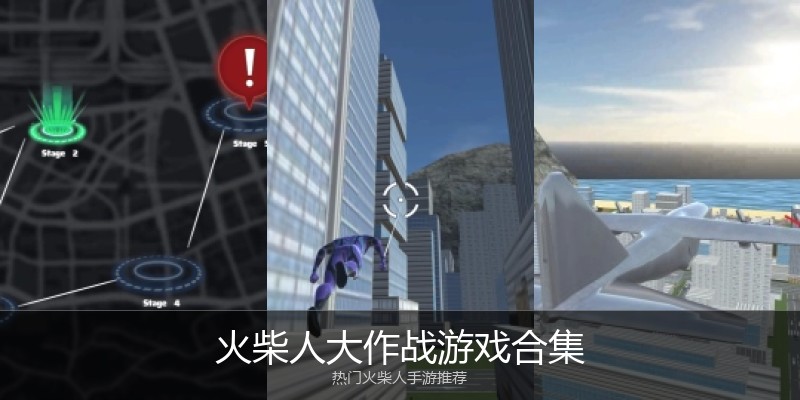 火柴人大作战游戏合集
