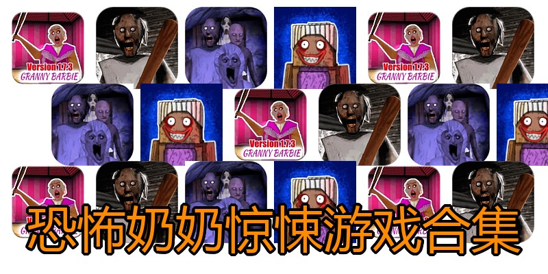 恐怖奶奶惊悚游戏合集
