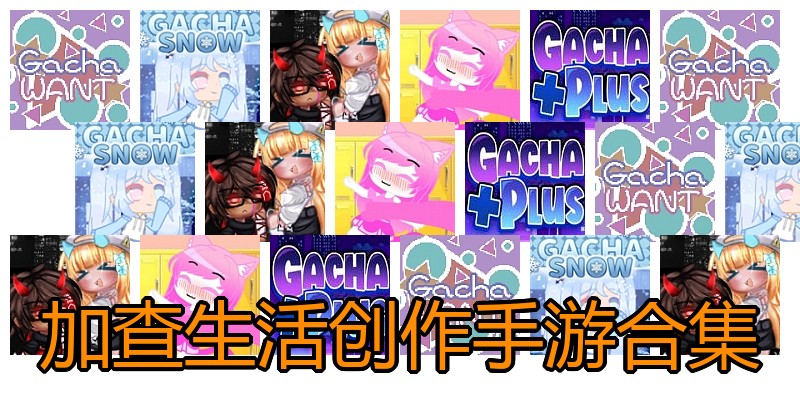 加查生活创作手游合集