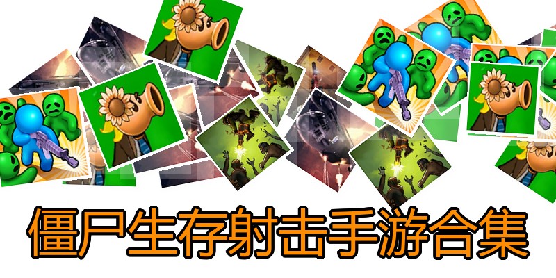 僵尸生存射击手游合集