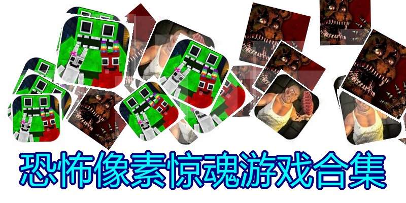 恐怖像素惊魂游戏合集