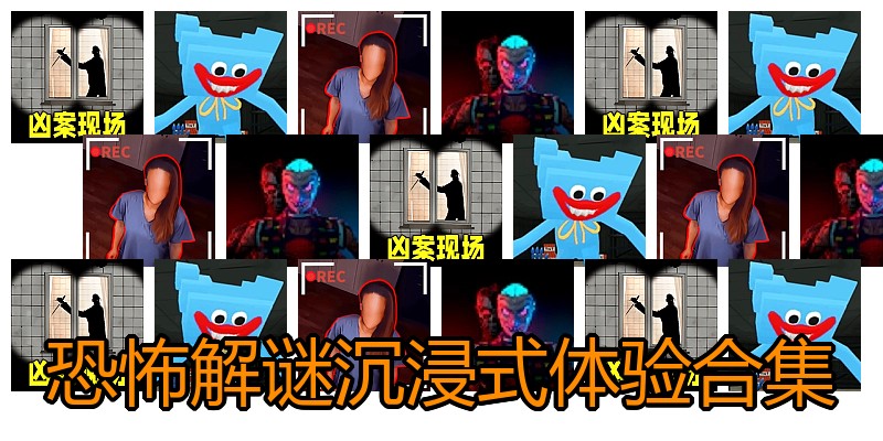 恐怖解谜沉浸式体验合集