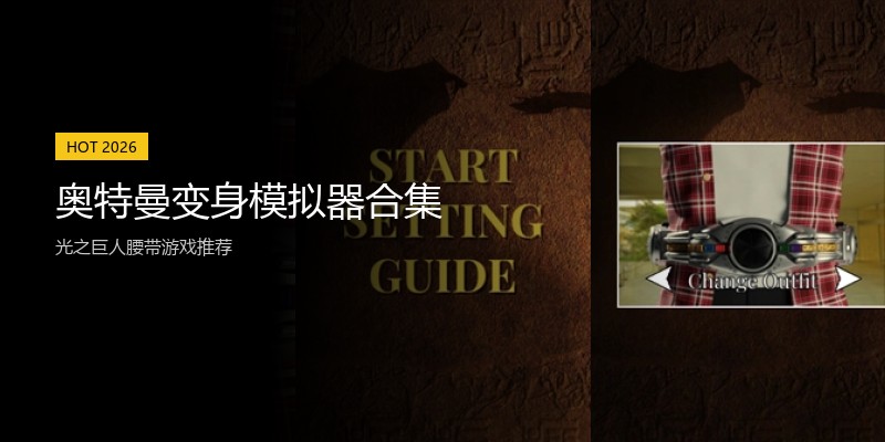奥特曼变身模拟器合集
