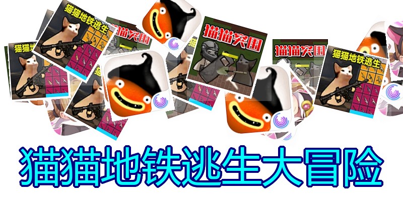 猫猫地铁逃生大冒险